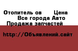 Отопитель ов 65 › Цена ­ 100 - Все города Авто » Продажа запчастей   